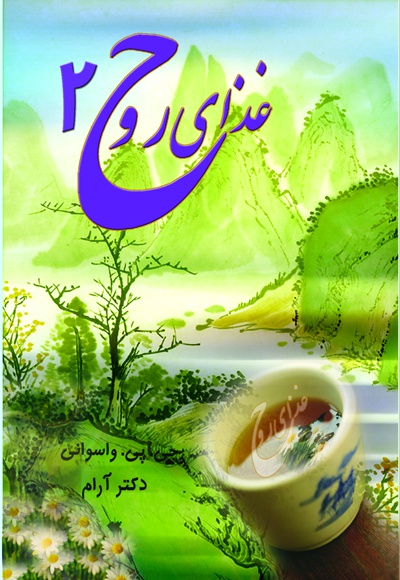 غذای روح 2